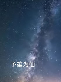 予笙为仙
