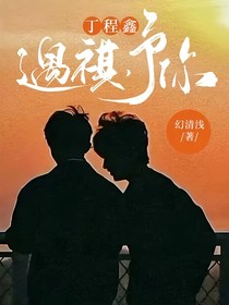 丁程鑫：遇祺，予你