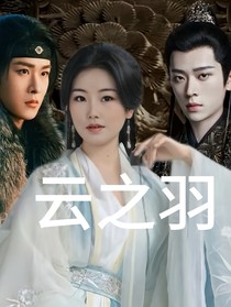 云之羽之此淺不是真淺