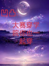 凹凸：大赛穿学院你也穿