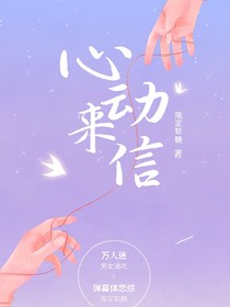 恋综：心动来信