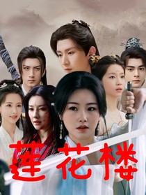 莲花楼之物是人非