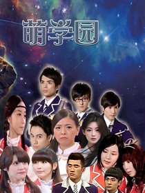 萌学园之改变意难平