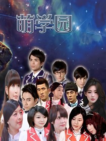 萌学园之观影未来过去