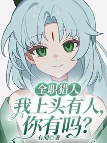 全职猎人：我上头有人，你有吗？
