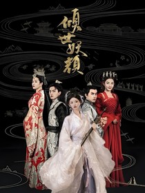 倾世妖颜之情之所钟