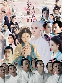 三生三世十里桃花之大梦一场三千载