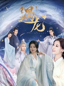 遇龙之神女的到来