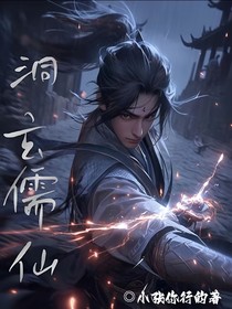 洞玄儒仙
