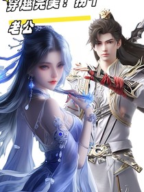 穿越完美，拐個(gè)老公