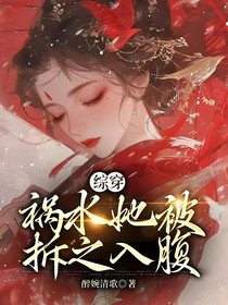综穿：祸水她被拆之入腹