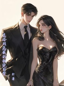 高冷顧總裁的甜寵日常