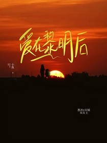 愛在黎明后