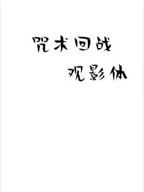 咒回观影体