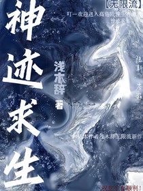 神迹求生
