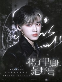 TNT：裙子里面是野兽