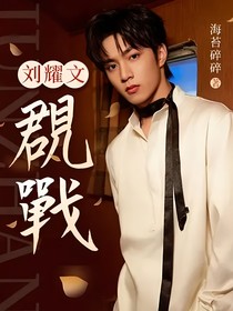 刘耀文：覠戰
