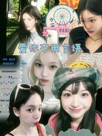 愛你不用言語