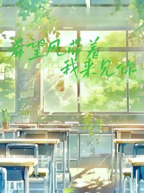 希望風(fēng)帶著我來見你