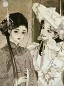 清朝女和她的留洋小姐
