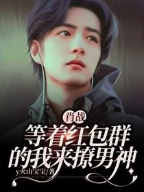 肖战：等着红包群的我来撩男神-d846