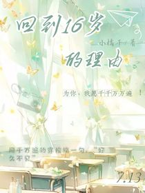 回到16岁的理由……