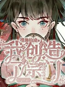 错失仙途我创造了宗门