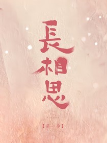 长相思：长相伴