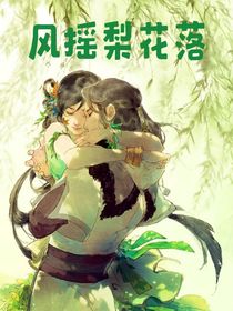 风摇梨花落