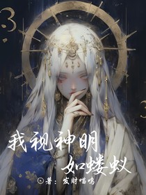 我视神明如蝼蚁