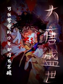 查九：大唐盛世