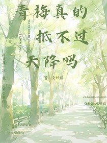 青梅真的抵不过天降吗