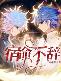 冬浩之宿命不辞