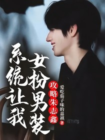 系统让我女扮男装攻略朱志鑫？！