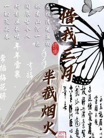 借我三月半截烟火