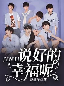 TNT：说好的幸福呢
