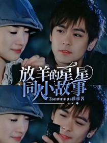放羊的星星同人小故事3