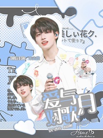 kpl：爱与月对歌