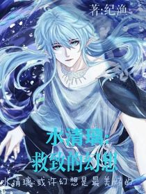 水璃年：救致的幻想