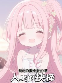 人类的抉择
