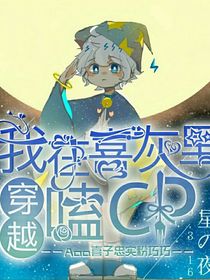 穿越：我在喜灰嗑cp