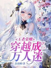 王者荣耀：穿越成万人迷