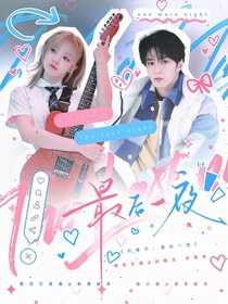 刘耀文：最后一夜