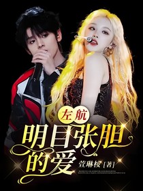 左航：明目張膽的愛