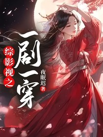 綜影視之一劇一穿