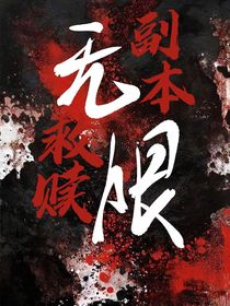 无限流救赎副本