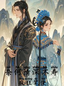 奈何情深不寿