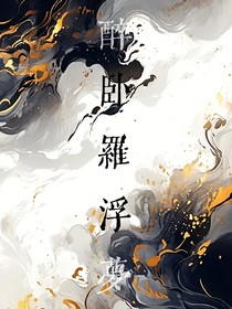 醉卧罗浮梦