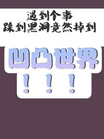 遇到个事踩到黑洞竟然掉到凹凸世界！