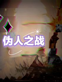 伪人之战